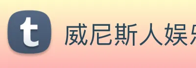 威尼斯人娱乐网站 Logo